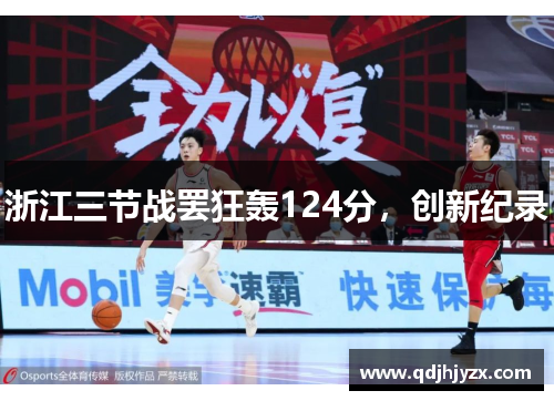 浙江三节战罢狂轰124分，创新纪录