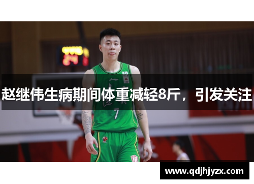 赵继伟生病期间体重减轻8斤，引发关注