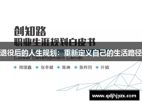 退役后的人生规划:重新定义自己的生活路径