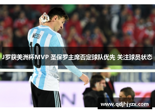 J罗获美洲杯MVP 圣保罗主席否定球队优先 关注球员状态