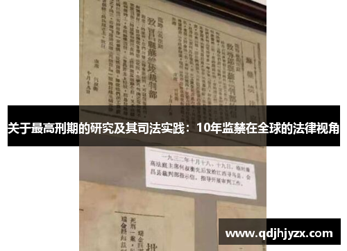 关于最高刑期的研究及其司法实践:10年监禁在全球的法律视角