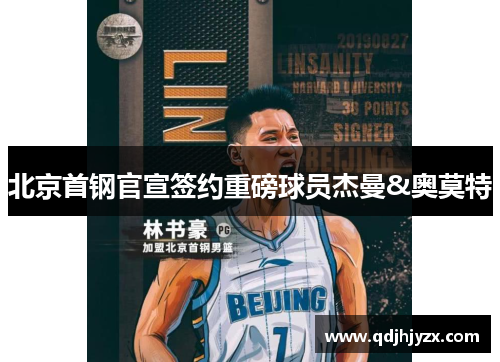 北京首钢官宣签约重磅球员杰曼&奥莫特