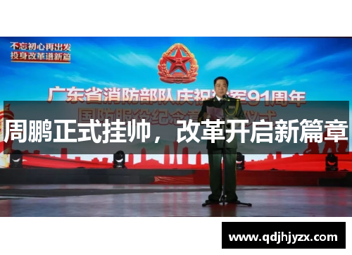 周鹏正式挂帅,改革开启新篇章