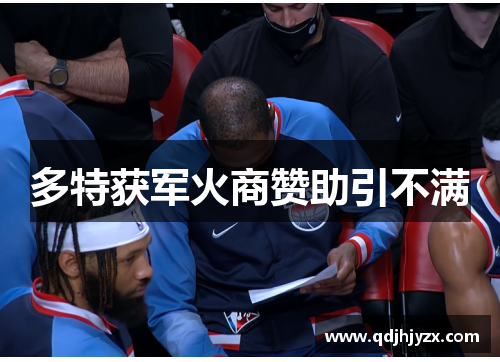 多特获军火商赞助引不满