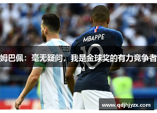 姆巴佩:毫无疑问,我是金球奖的有力竞争者