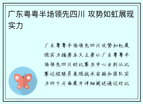 广东粤粤半场领先四川 攻势如虹展现实力