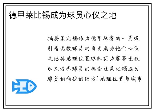 德甲莱比锡成为球员心仪之地