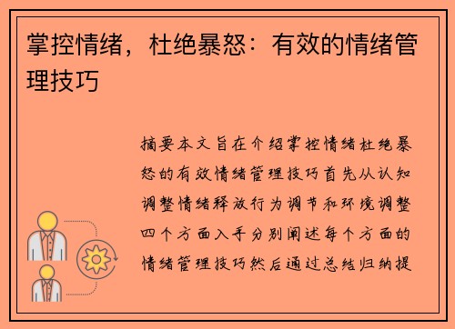 掌控情绪，杜绝暴怒：有效的情绪管理技巧