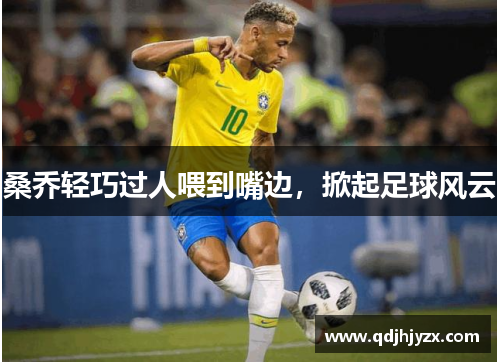 桑乔轻巧过人喂到嘴边，掀起足球风云